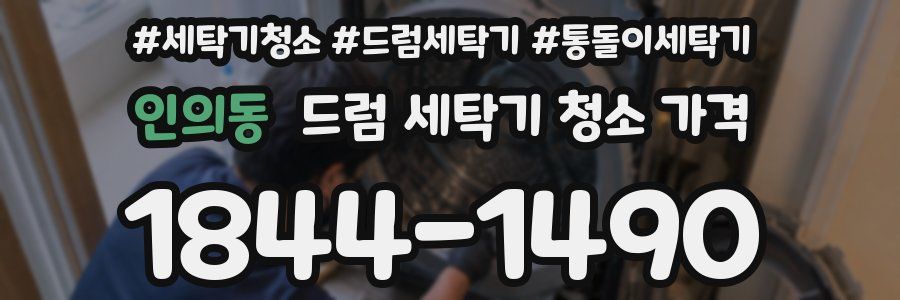 인의동 드럼 세탁기 청소 가격