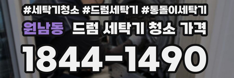 원남동 드럼 세탁기 청소 가격