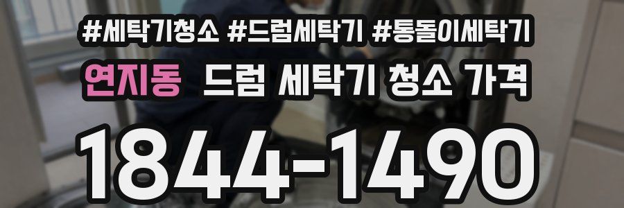 연지동 드럼 세탁기 청소 가격
