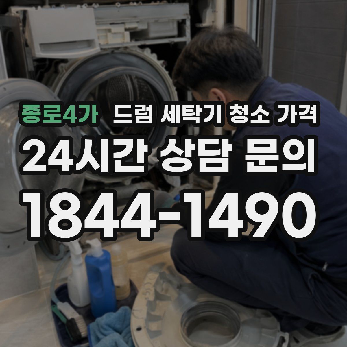 종로4가 드럼 세탁기 청소 가격