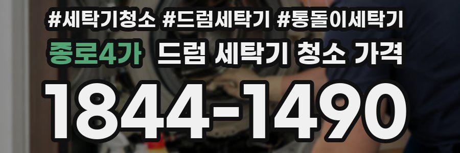 종로4가 드럼 세탁기 청소 가격