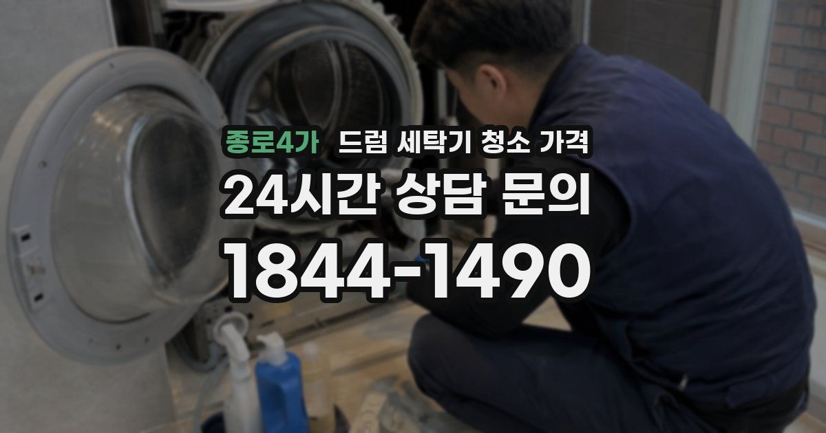 종로4가 드럼 세탁기 청소 가격