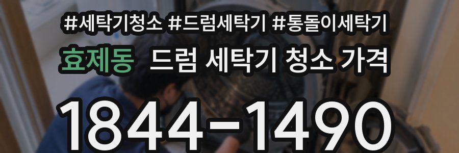 효제동 드럼 세탁기 청소 가격