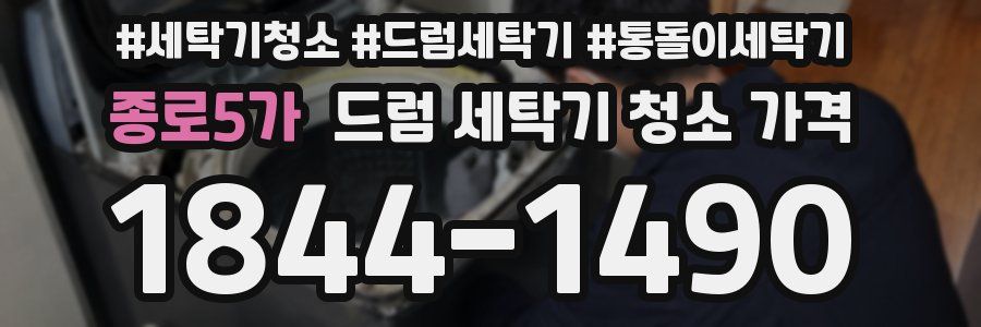 종로5가 드럼 세탁기 청소 가격