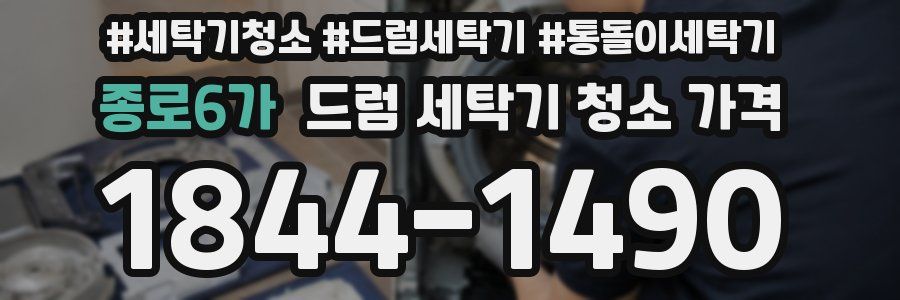 종로6가 드럼 세탁기 청소 가격