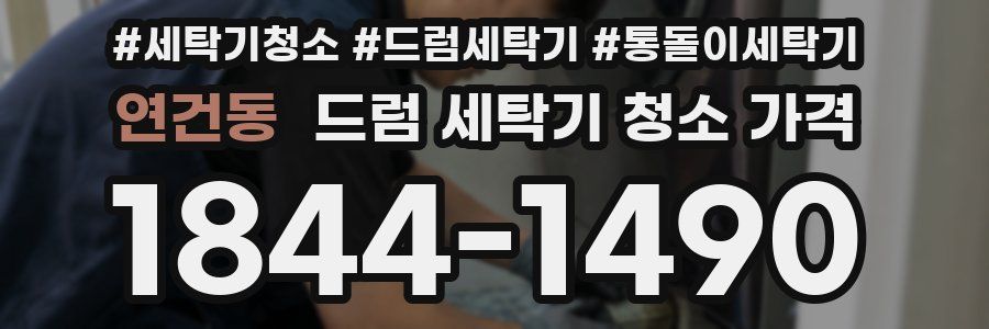연건동 드럼 세탁기 청소 가격