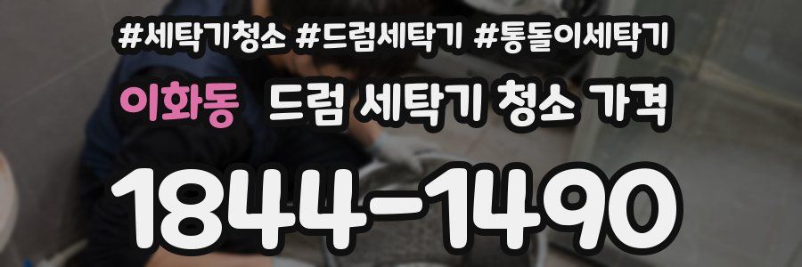 이화동 드럼 세탁기 청소 가격