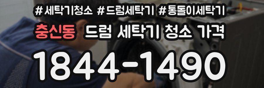 충신동 드럼 세탁기 청소 가격