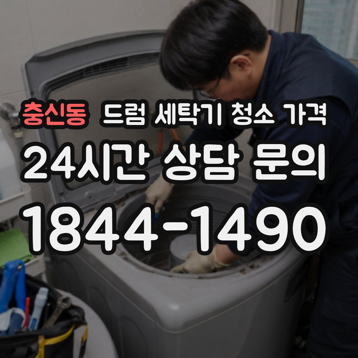 충신동 드럼 세탁기 청소 가격