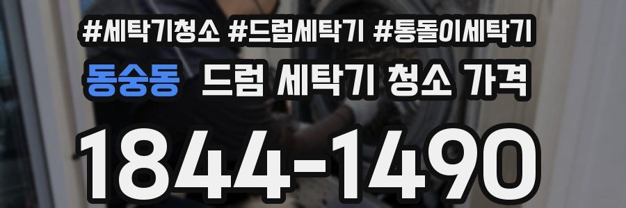 동숭동 드럼 세탁기 청소 가격