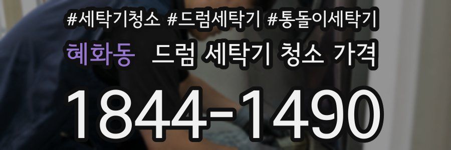 혜화동 드럼 세탁기 청소 가격