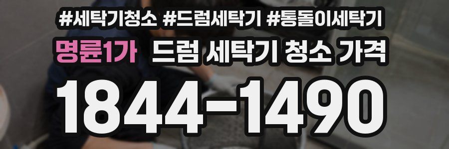 명륜1가 드럼 세탁기 청소 가격