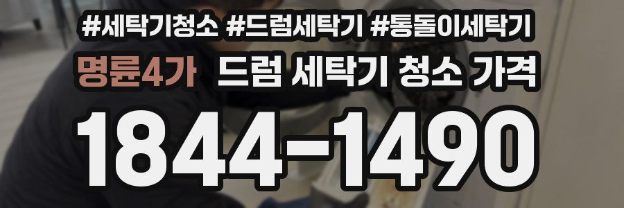 명륜4가 드럼 세탁기 청소 가격