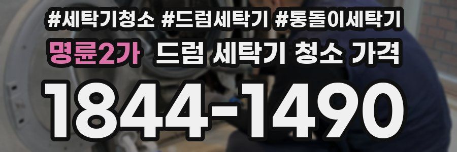 명륜2가 드럼 세탁기 청소 가격