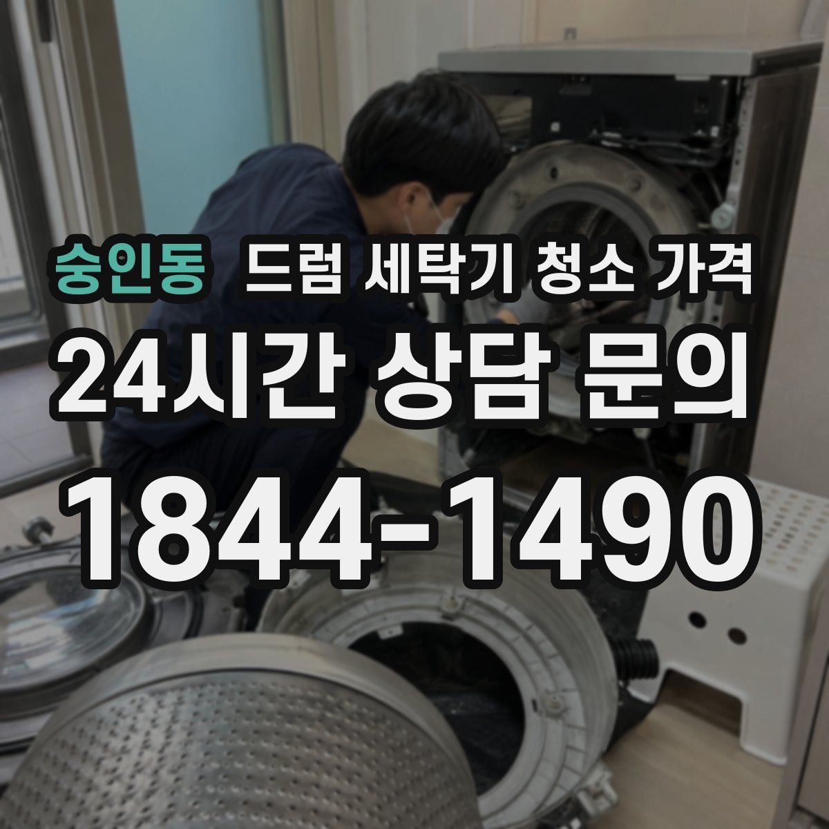 숭인동 드럼 세탁기 청소 가격