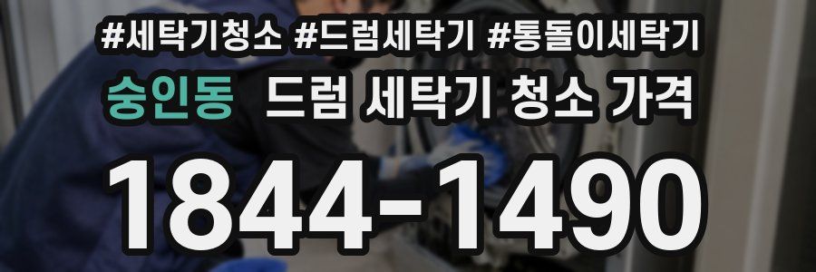 숭인동 드럼 세탁기 청소 가격