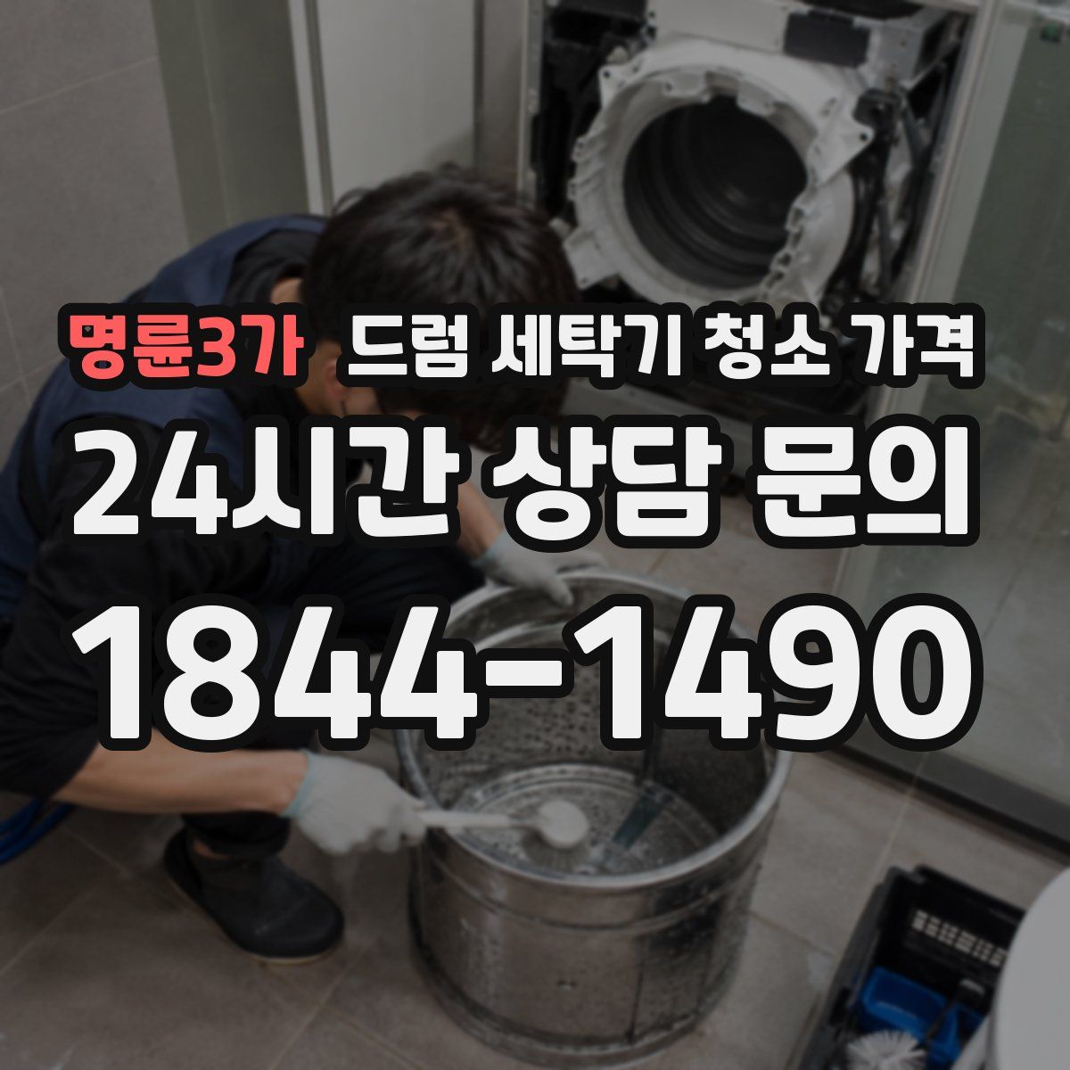 명륜3가 드럼 세탁기 청소 가격
