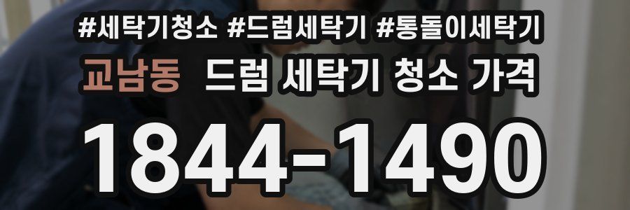 교남동 드럼 세탁기 청소 가격