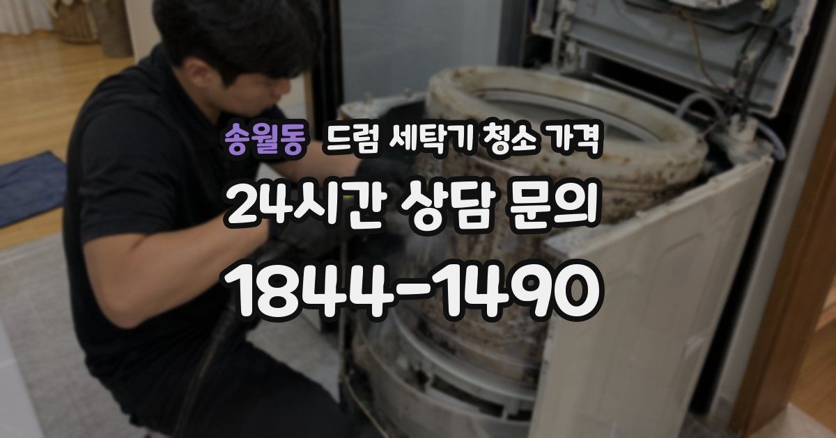 송월동 드럼 세탁기 청소 가격