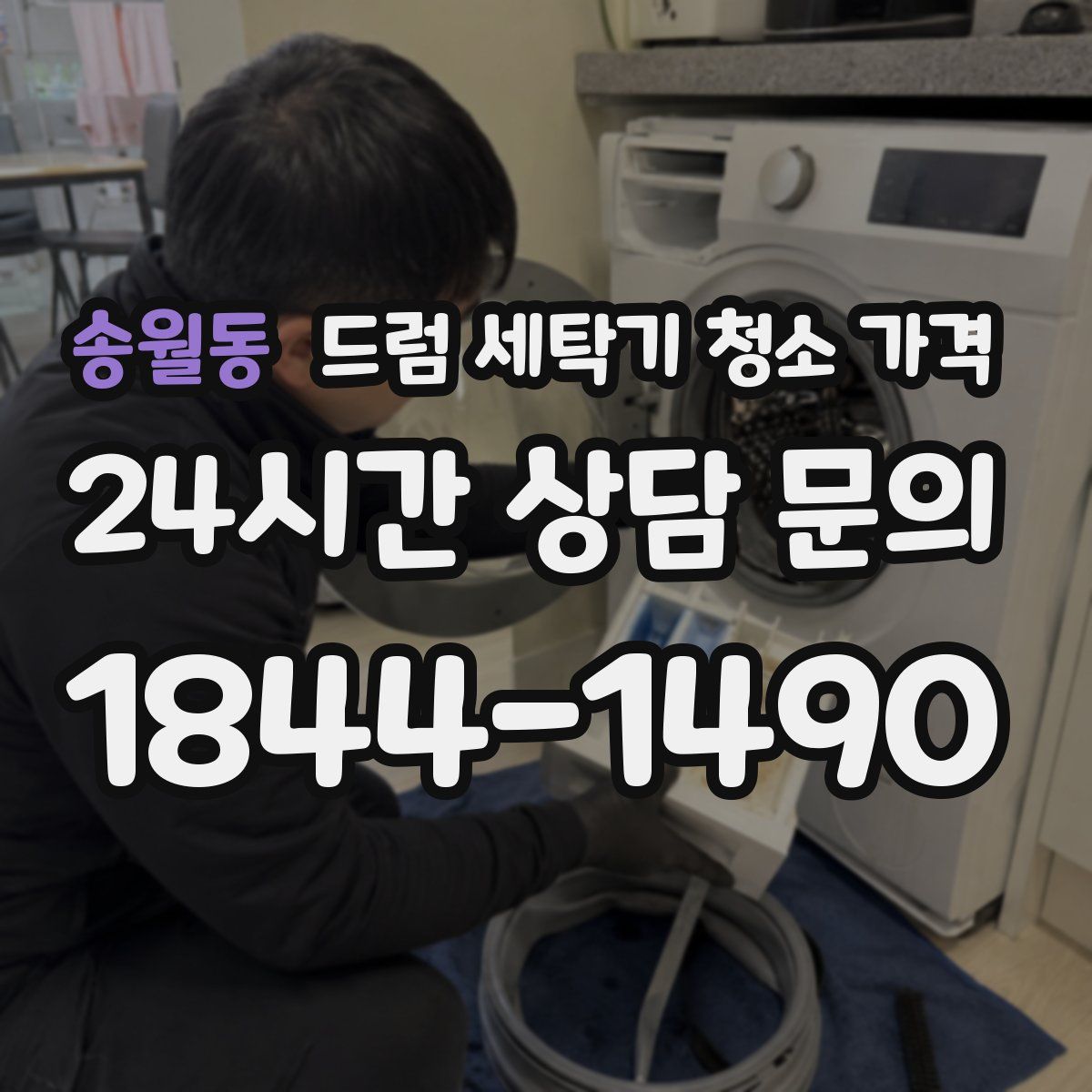 송월동 드럼 세탁기 청소 가격