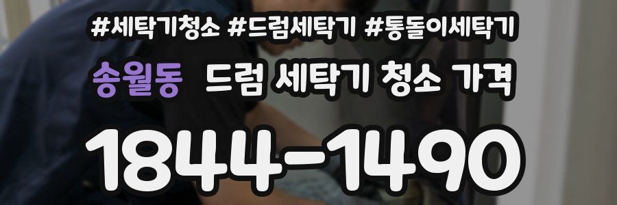송월동 드럼 세탁기 청소 가격