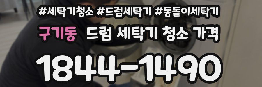 구기동 드럼 세탁기 청소 가격