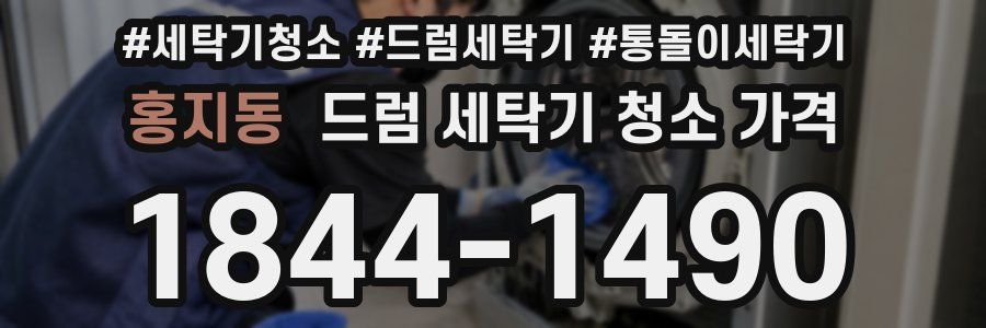 홍지동 드럼 세탁기 청소 가격