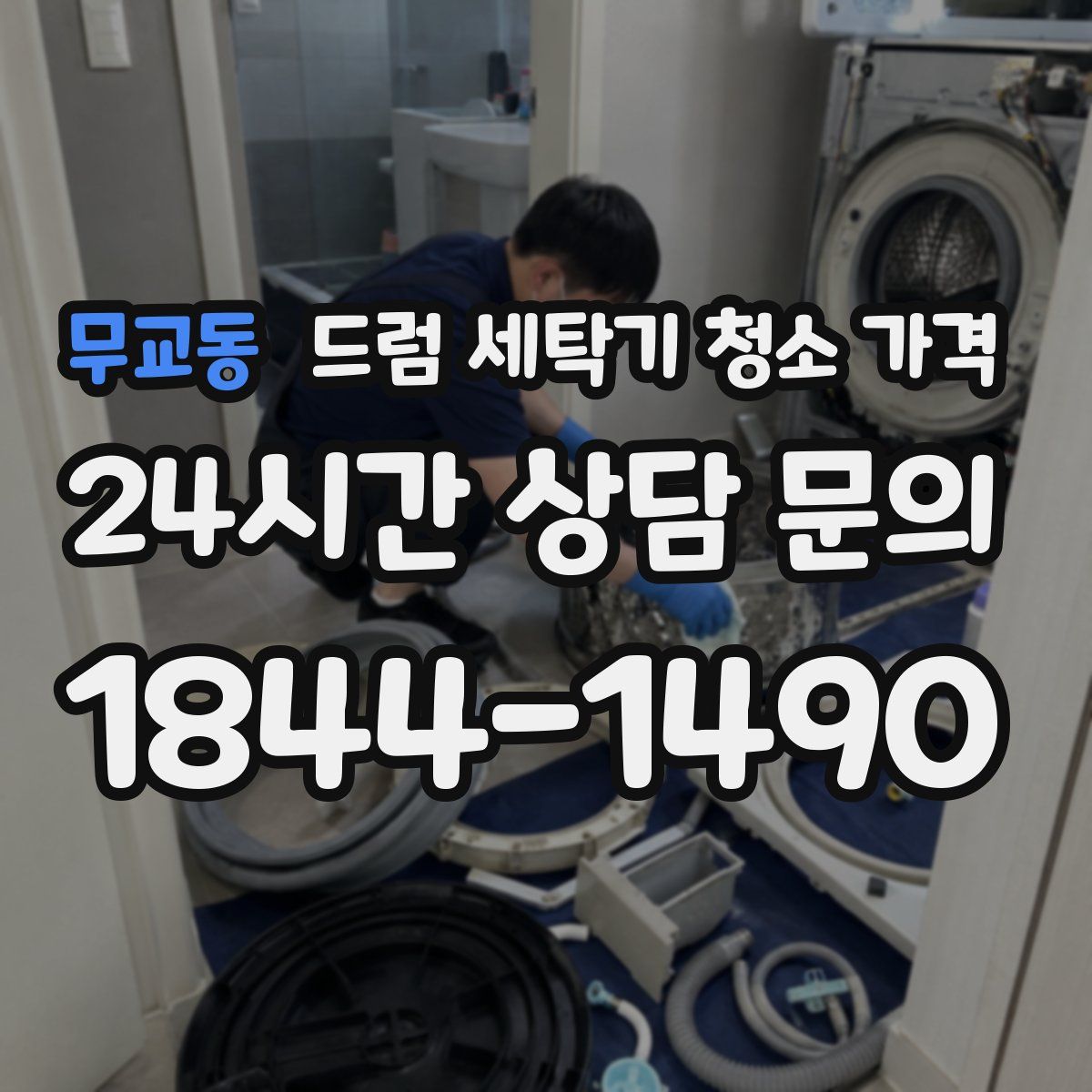무교동 드럼 세탁기 청소 가격