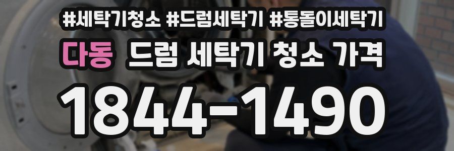 다동 드럼 세탁기 청소 가격