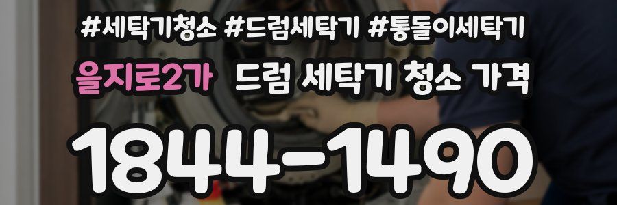 을지로2가 드럼 세탁기 청소 가격