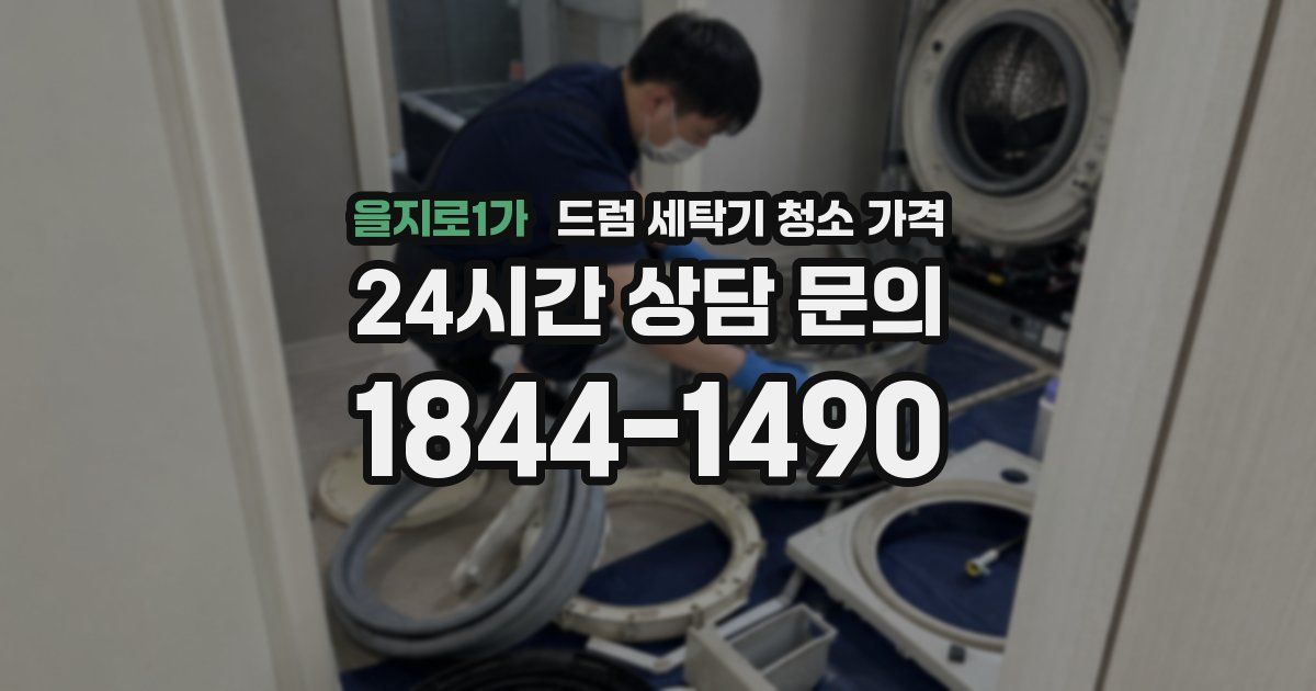 을지로1가 드럼 세탁기 청소 가격