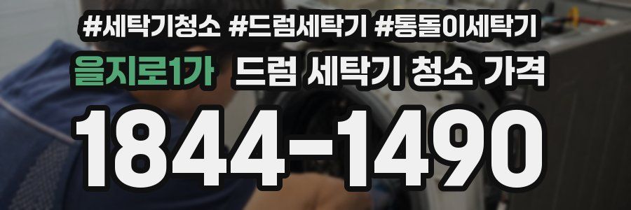 을지로1가 드럼 세탁기 청소 가격