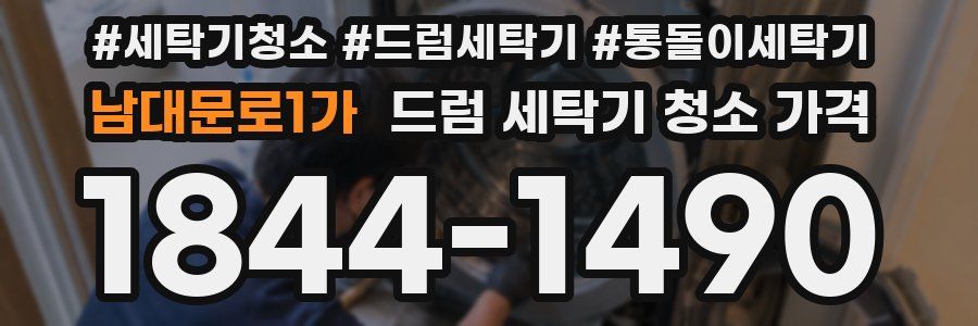 남대문로1가 드럼 세탁기 청소 가격