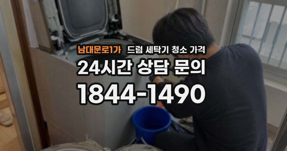 남대문로1가 드럼 세탁기 청소 가격
