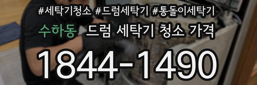 수하동 드럼 세탁기 청소 가격