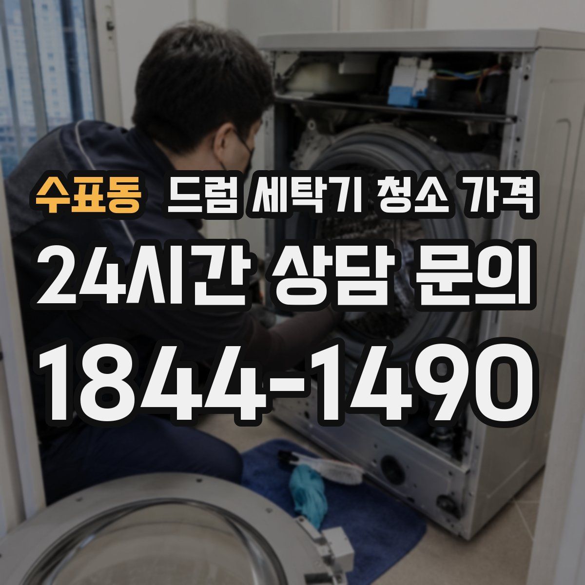수표동 드럼 세탁기 청소 가격
