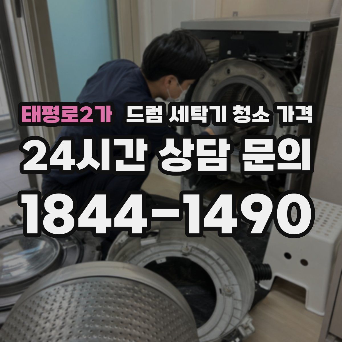 태평로2가 드럼 세탁기 청소 가격