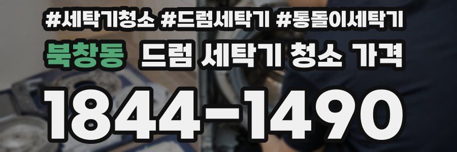 북창동 드럼 세탁기 청소 가격