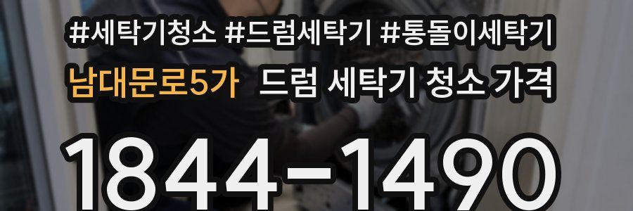 남대문로5가 드럼 세탁기 청소 가격