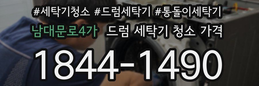 남대문로4가 드럼 세탁기 청소 가격