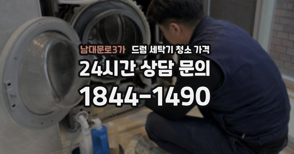 남대문로3가 드럼 세탁기 청소 가격