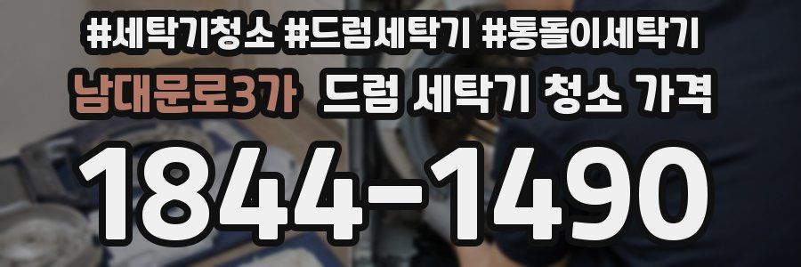 남대문로3가 드럼 세탁기 청소 가격