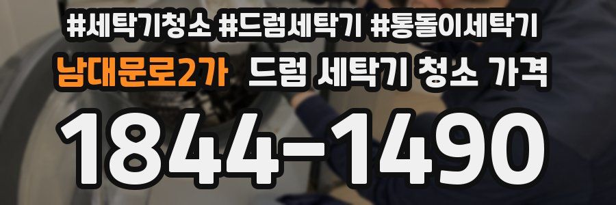 남대문로2가 드럼 세탁기 청소 가격