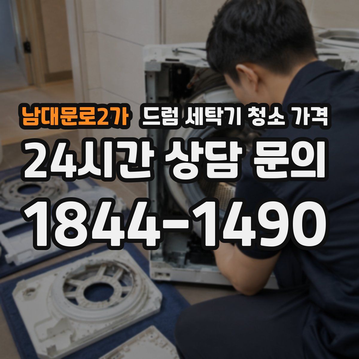 남대문로2가 드럼 세탁기 청소 가격