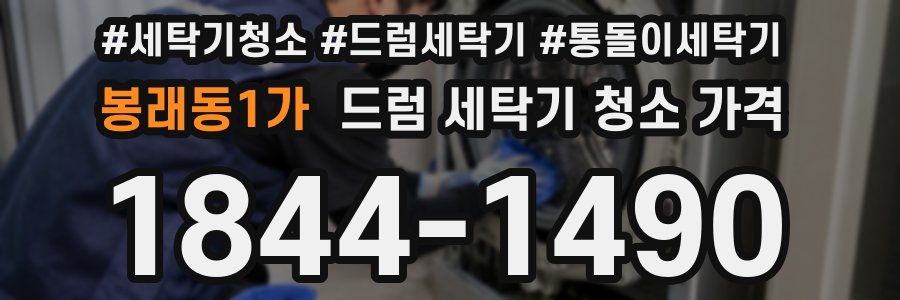 봉래동1가 드럼 세탁기 청소 가격