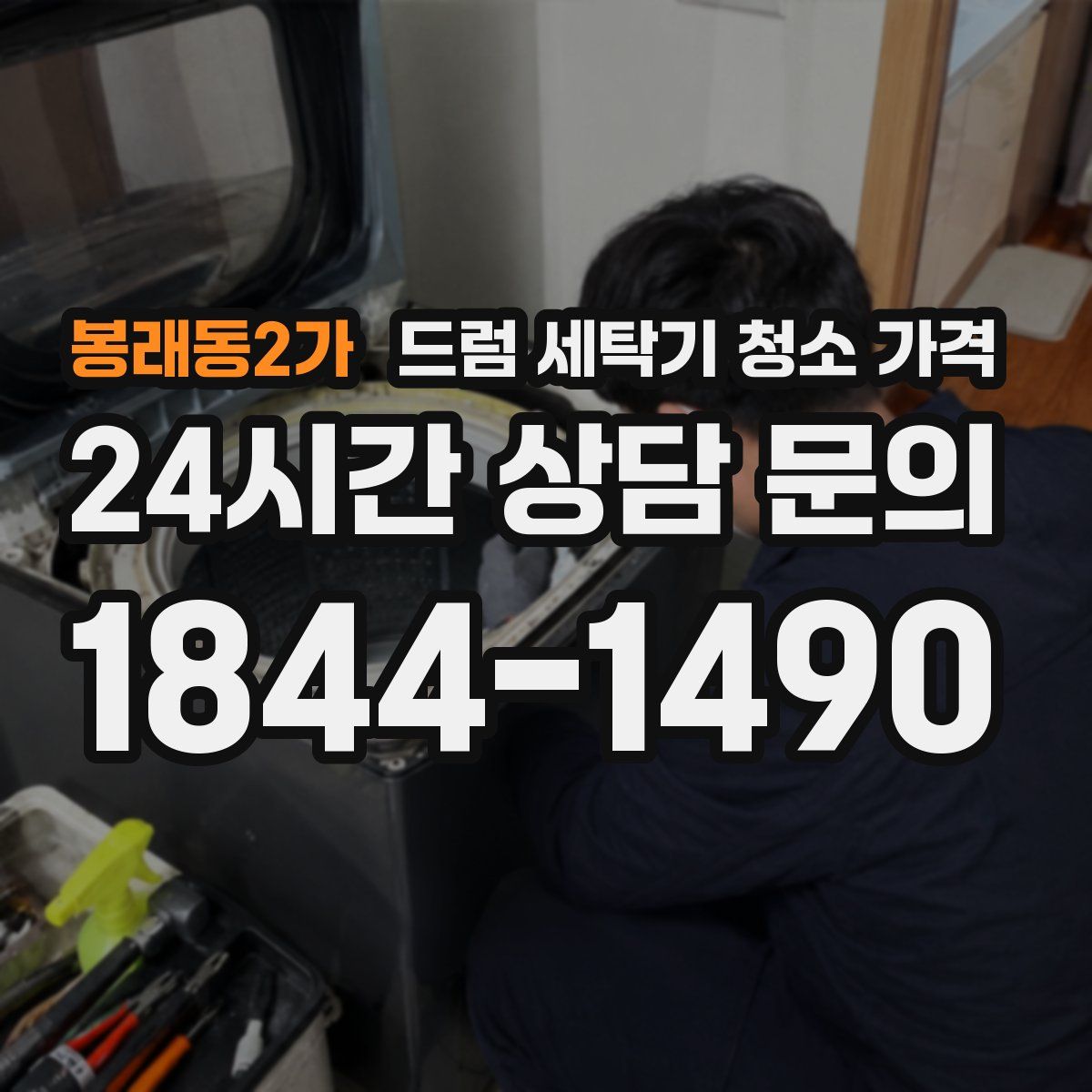 봉래동2가 드럼 세탁기 청소 가격