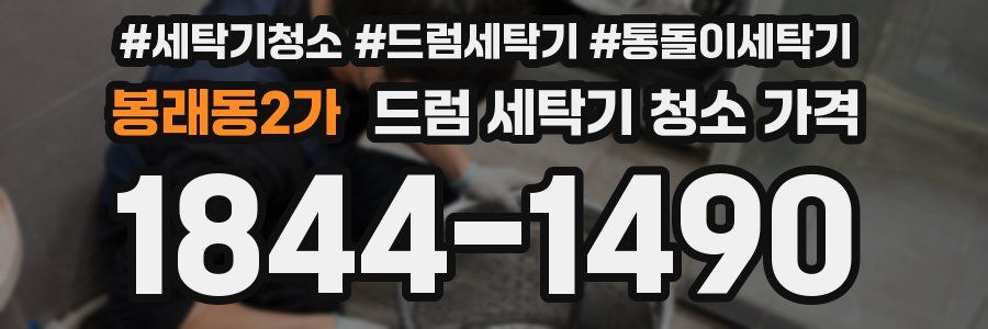 봉래동2가 드럼 세탁기 청소 가격