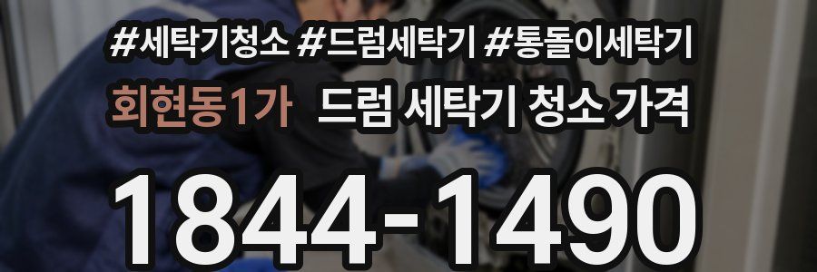 회현동1가 드럼 세탁기 청소 가격