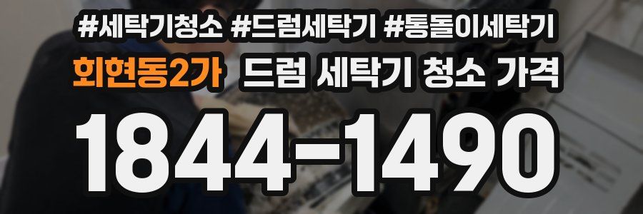회현동2가 드럼 세탁기 청소 가격