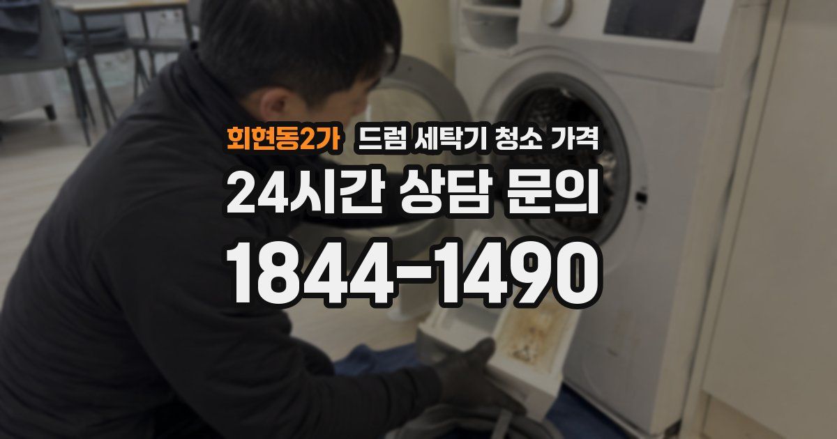 회현동2가 드럼 세탁기 청소 가격